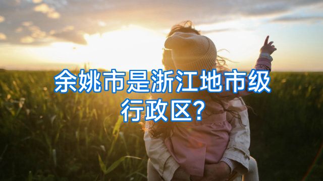 余姚市是浙江地市级行政区?