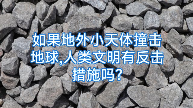如果地外小天体撞击地球,人类文明有反击措施吗?