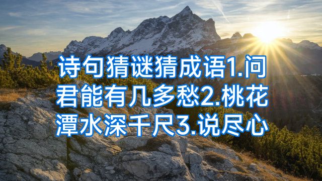 诗句猜谜猜成语1.问君能有几多愁2.桃花潭水深千尺3.说尽心