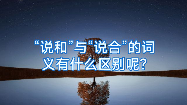 “说和”与“说合”的词义有什么区别呢?