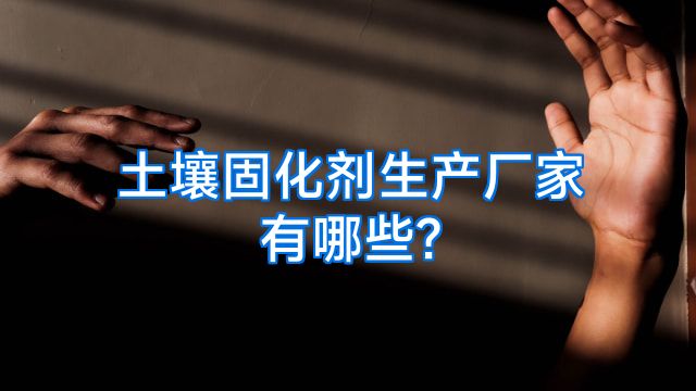 土壤固化剂生产厂家有哪些?