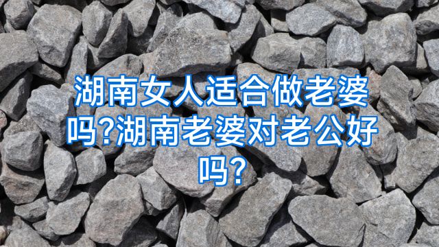 湖南女人适合做老婆吗?湖南老婆对老公好吗?