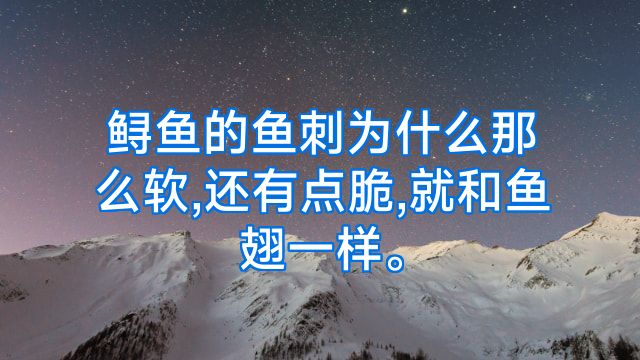 鲟鱼的鱼刺为什么那么软,还有点脆,就和鱼翅一样。