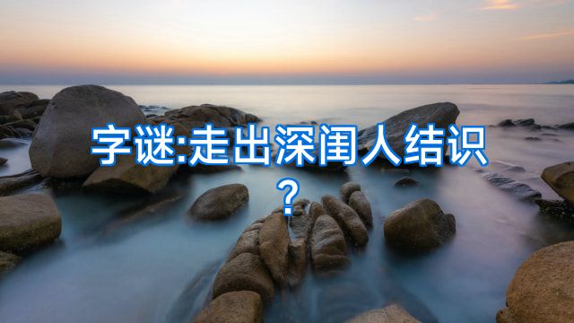 字谜:走出深闺人结识?
