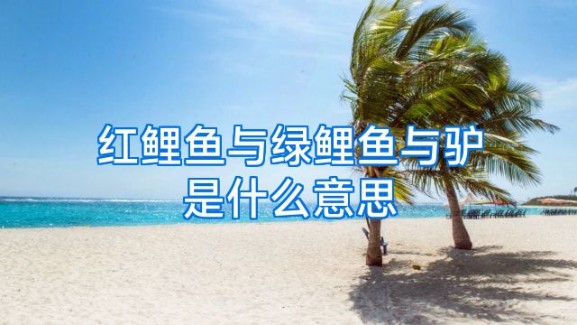 红鲤鱼与绿鲤鱼与驴是什么意思