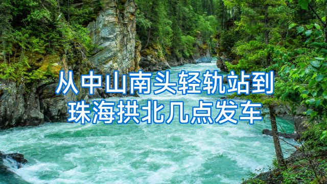 从中山南头轻轨站到珠海拱北几点发车