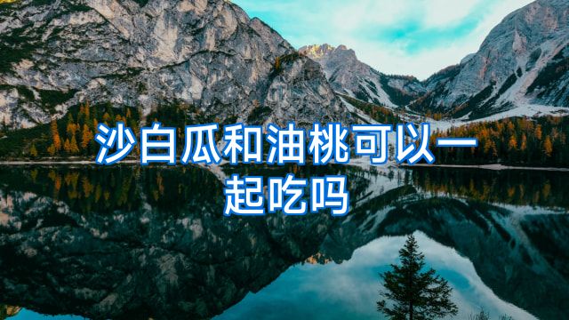 沙白瓜和油桃可以一起吃吗