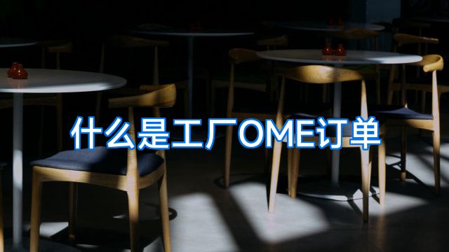 什么是工厂OME订单