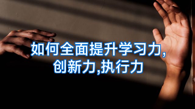 如何全面提升学习力,创新力,执行力