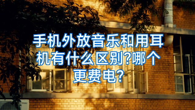 手机外放音乐和用耳机有什么区别?哪个更费电?
