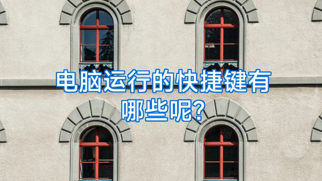 电脑运行的快捷键有哪些呢?