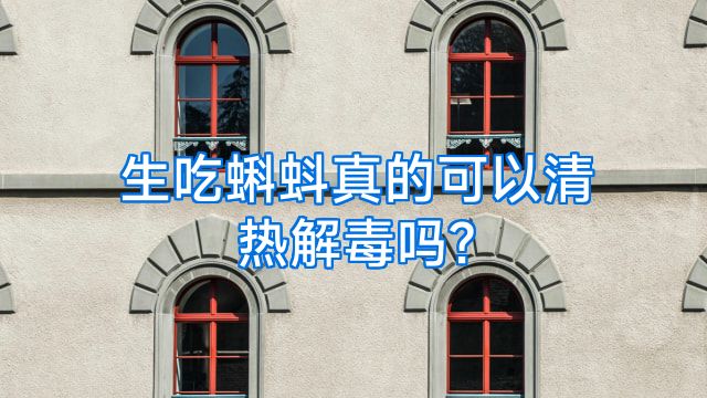 生吃蝌蚪真的可以清热解毒吗?