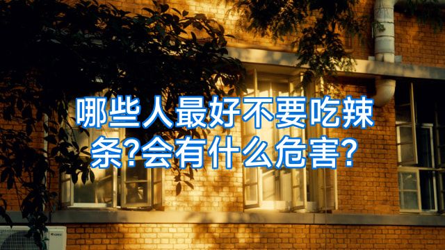 哪些人最好不要吃辣条?会有什么危害?