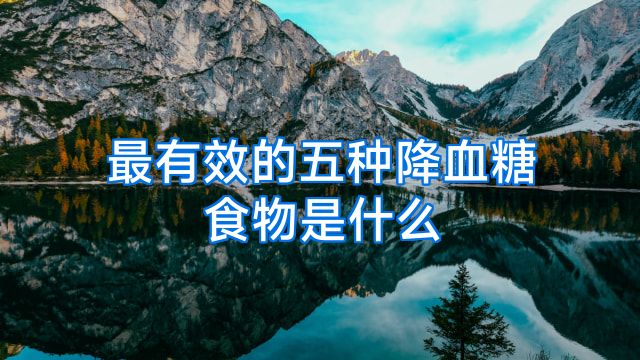 最有效的五种降血糖食物是什么