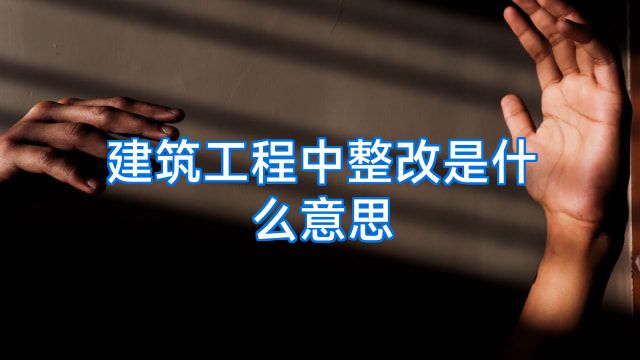 建筑工程中整改是什么意思