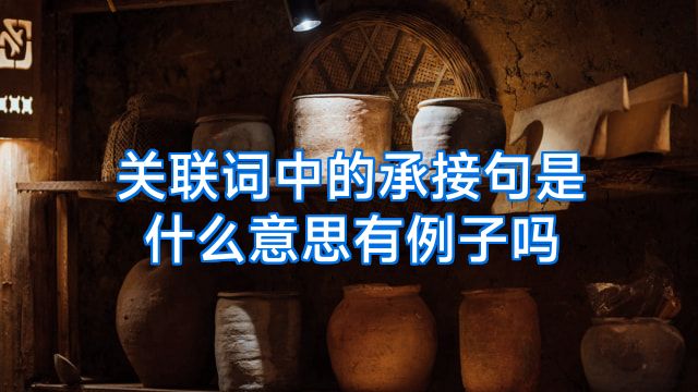 关联词中的承接句是什么意思有例子吗