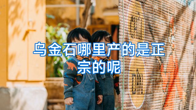 乌金石哪里产的是正宗的呢