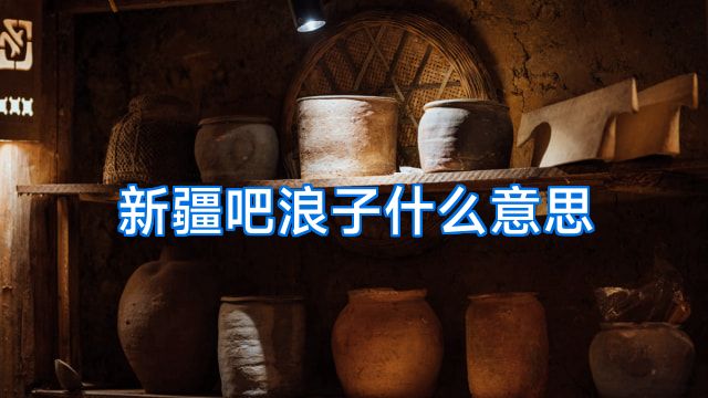 新疆吧浪子什么意思