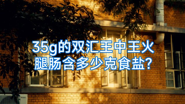 35g的双汇王中王火腿肠含多少克食盐?