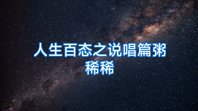 人生百态之说唱篇粥稀稀