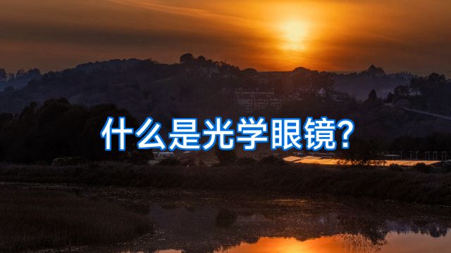 什么是光学眼镜?