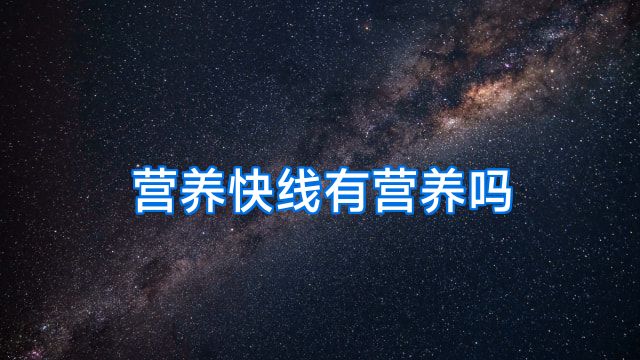 营养快线有营养吗