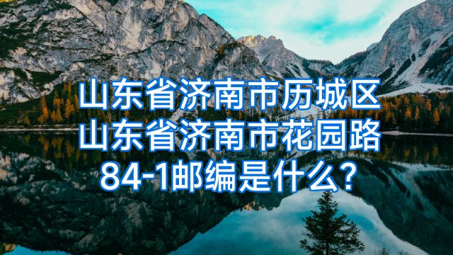 山东省济南市历城区山东省济南市花园路84-1邮编是什么?