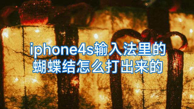 iphone4s输入法里的蝴蝶结怎么打出来的
