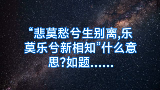 “悲莫愁兮生别离,乐莫乐兮新相知”什么意思?如题……
