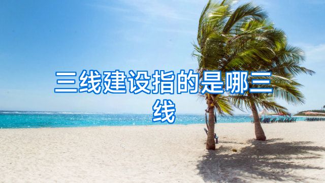 三线建设指的是哪三线