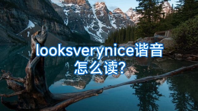 looksverynice谐音怎么读?