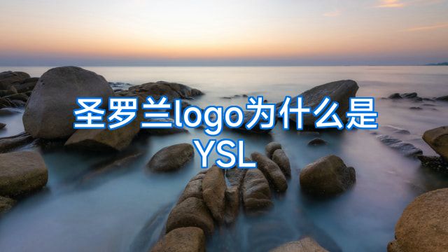 圣罗兰logo为什么是YSL