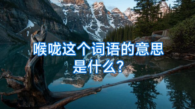 喉咙这个词语的意思是什么?