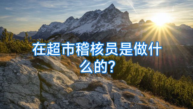 在超市稽核员是做什么的?