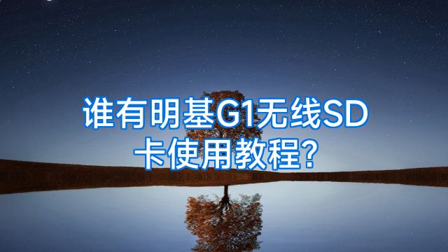 谁有明基G1无线SD卡使用教程?