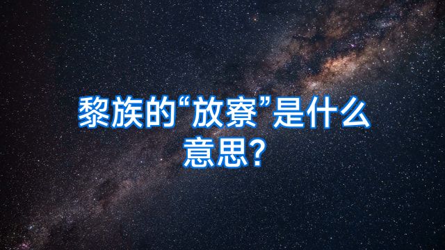 黎族的“放寮”是什么意思?