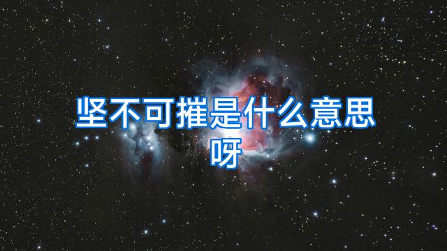 坚不可摧是什么意思呀