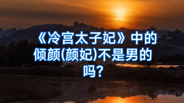 《冷宫太子妃》中的倾颜(颜妃)不是男的吗?
