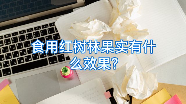 食用红树林果实有什么效果?