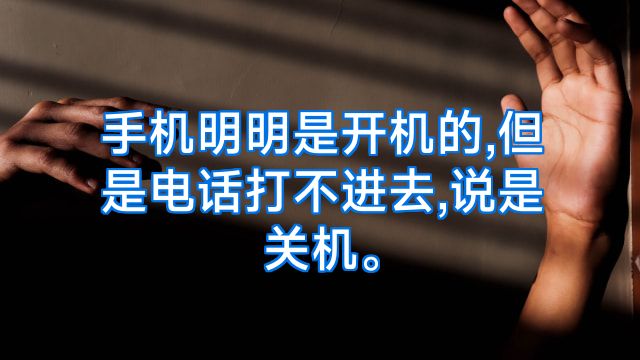 手机明明是开机的,但是电话打不进去,说是关机。
