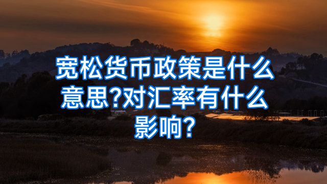 宽松货币政策是什么意思?对汇率有什么影响?