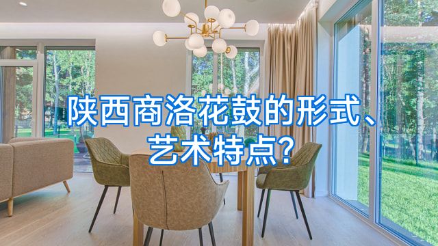 陕西商洛花鼓的形式、艺术特点?