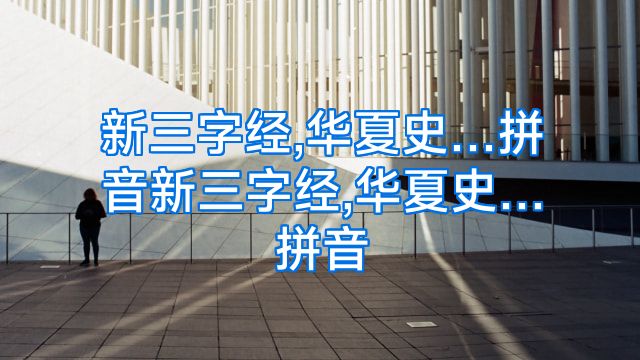 新三字经,华夏史…拼音新三字经,华夏史…拼音