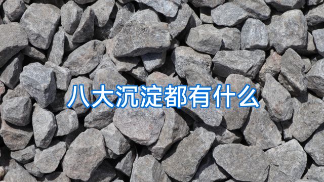 八大沉淀都有什么