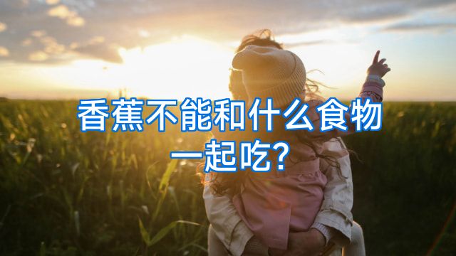 香蕉不能和什么食物一起吃?