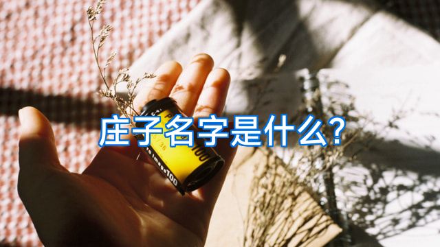 庄子名字是什么?