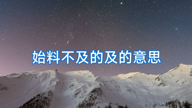 始料不及的及的意思