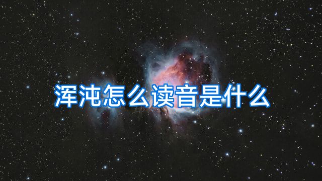 浑沌怎么读音是什么