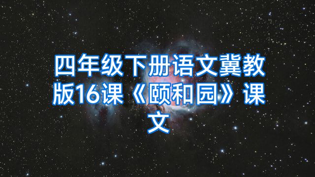四年级下册语文冀教版16课《颐和园》课文