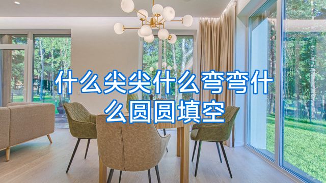 什么尖尖什么弯弯什么圆圆填空